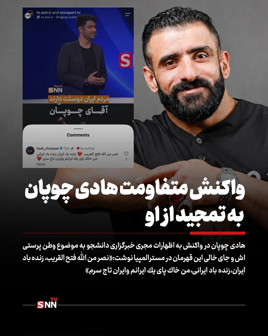 کامنت عجیب هادی چوپان در واکنش به مطالب منتشر شده خبرگزاری دانشجو