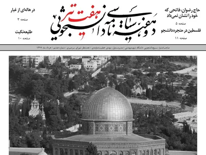 فلسطین در حنجره&zwnj; دانشجو / شماره هشتم نشریه دانشجویی &laquo;هفت تیر&raquo; منتشر شد