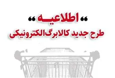 خرید کالابرگی دهک‌های اول تا سوم تحت پوشش نهاد‌های حمایتی از چهارشنبه ۱۷ دی/ دهک‌های ۱ تا ۳ از جمعه ۱۹ دی/ دهک‌های ۴ تا ۷ از دوشنبه ۲۲ دی و سایر خانوار‌ها از یکشنبه ۲۸ دی