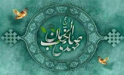 پنجمین اجلاس ملی مهدویت و انقلاب اسلامی فراخوان داد