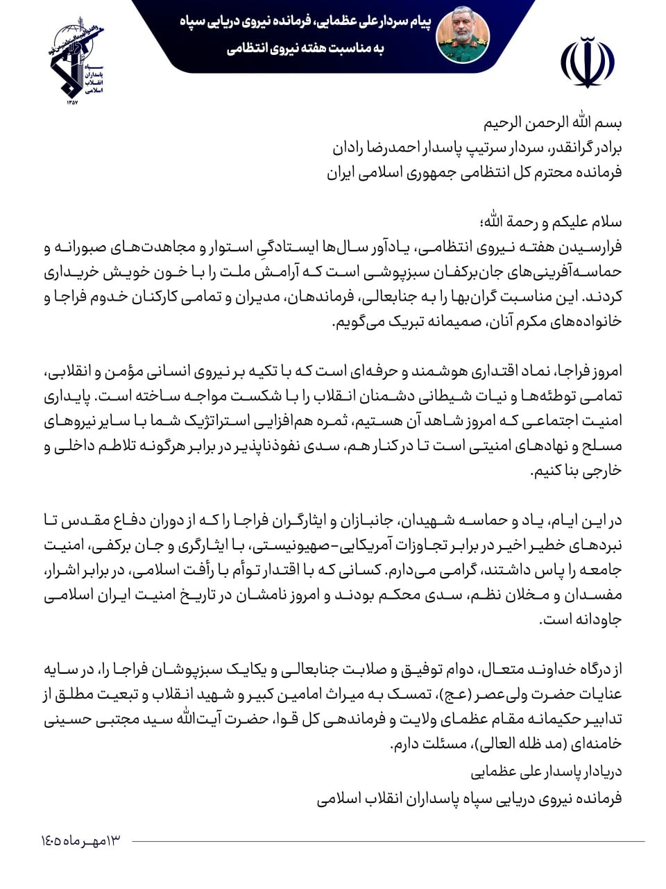 پیام تبریک فرمانده نیروی دریایی سپاه به مناسبت هفته فراجا
