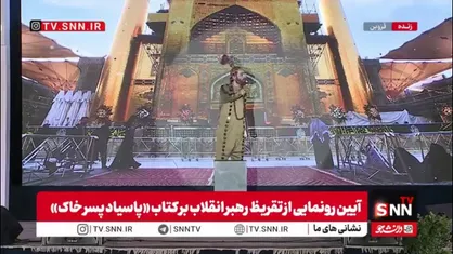 آیین رونمایی از تقریظ رهبر انقلاب بر کتاب &laquo;پاسیاد پسر خاک&raquo;