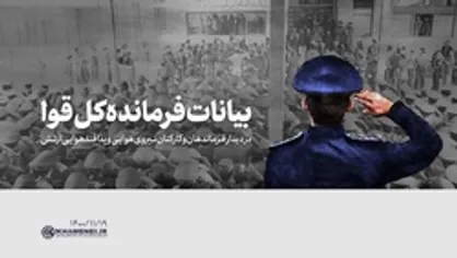 بیانات رهبر انقلاب در دیدار فرماندهان و کارکنان نیروی هوایی و پدافند هوایی ارتش | فیلم کامل