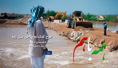 تسریع بازسازی مناطق سیل زده با برپایی کارگاه عمران اجتماعی / کارگاه‌ها از گروه‌های جهادی پشتیبانی می‌کنند