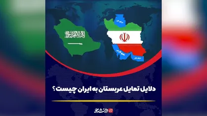 دلایل تمایل عربستان به ایران چیست؟
