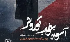 مستند «آسوده بخواب کوروش» در دفتر اتحادیه جامعه اسلامی دانشجویان اکران می شود / نقد مستند با حضور کارگردان