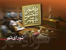 کلیات بودجه سال ۹۷ شهرداری تهران به تصویب رسید