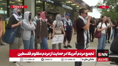 تجمع مردم آمریکا در حمایت از مردم مظلوم فلسطین