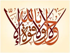 ثواب کسى که بگوید: ما شاء اللَّه لاحَولَ و لاقوة الّا باللَّه‏