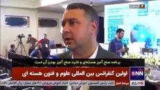 کنفرانس اصفهان بار دیگر صلح آمیز بودن برنامه هسته‌ای ایران را به اثبات رساند