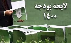 متن کامل لایحه اصلاحیه بودجه سال ۱۴۰۰ کل کشور منتشر شد