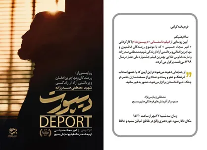 آیین رونمایی از فیلم "دیپورت" در تالار سوره برگزار می&zwnj;شود