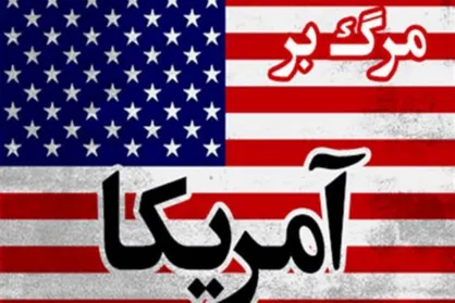 فارین پالیسی: آمریکا با بدعهدی&zwnj;هایش دیگر گزینه جذابی برای ایرانیان نیست