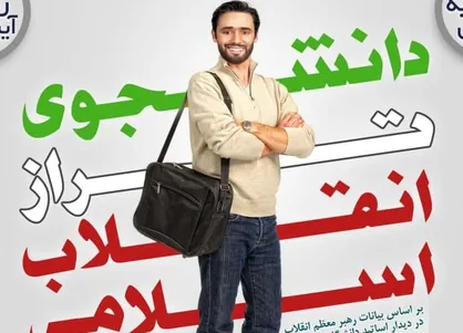 اینفوگرافی| دانشجوی تراز انقلاب اسلامی