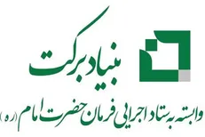 «بنیاد برکت» زیر نظر رهبر معظم انقلاب به محرومیت‌زدایی می‌پردازد