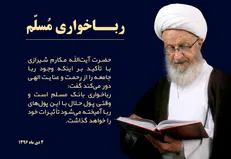 انتقاد شدید آیت الله مکارم شیرازی از رباخواری مسلم بانک‌ها/ غذای بدون شبهه پیدا نمی‌شود!