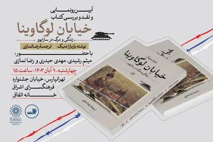 کتاب &laquo;خیابان لوگاوینا&raquo; در فرهنگسرای اشراق رونمایی&zwnj;می شود