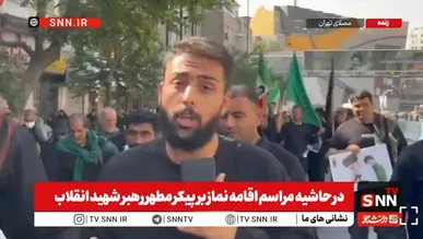 گزارش خبرنگار SNNTV از حرکت مردم از میدان هفت تیر به سمت مصلی برای وداع با پیکر رهبر شهید + فیلم