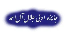 دو اثر سوره مهر برگزیده «مستندنگاری» جایزه ادبی جلال آل‌احمد شد