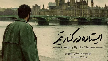 پوستر مستند &laquo;ایستاده در کنار تیمز&raquo; رونمایی شد