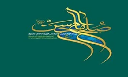 بخشی از دستخط رهبر معظم انقلاب اسلامی در کتاب صلح امام حسن(ع)+ عکس