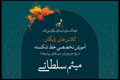 آموزش رایگان &laquo;خط شکسته&raquo; در فرهنگسرای ارسباران