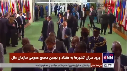 ورود سران کشور&zwnj;ها به هفتاد و نهمین مجمع عمومی سازمان ملل