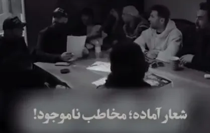 شعار آماده؛ مخاطب ناموجود!
