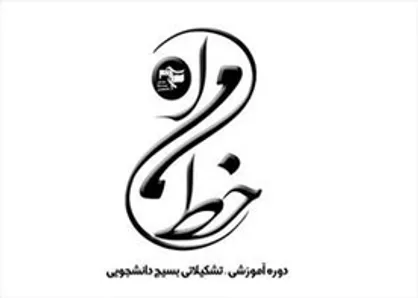 دوره آموزشی خط امام با حضور ۲۰۰ نفر از مسئولان بسیج دانشجویی برگزار می&zwnj;شود