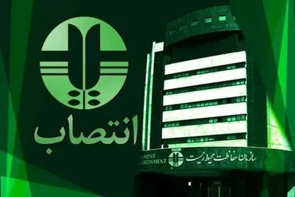 یک انتصاب در سازمان محیط زیست