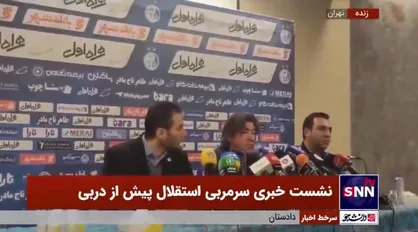 واکنش سرمربی استقلال به غیبت لوکادیا و دیاباته در بازی دربی/ انتقاد ساپینتو از غیبت تماشاگران