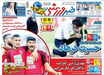 عناوین روزنامه&zwnj;های ورزشی ۲۲ تیر ۹۹/ جنگ سرد سهمیه +تصاویر