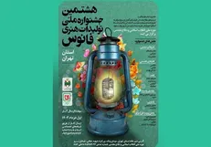 جشنواره ملی «فانوس» در استان تهران فراخوان داد