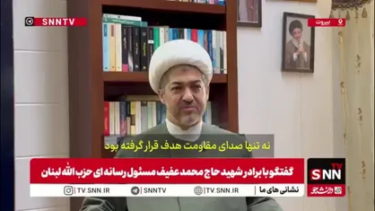 برادر شهید محمد عفیف: او نمی&zwnj;پذیرفت که در اتاقی بماند و در شرایط امنیتی باشد در حالی که برادران مجاهد در میدان علیه دشمن اسرائیلی مبارزه می&zwnj;کنند