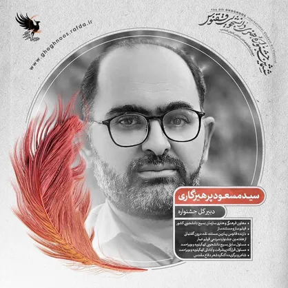 پرهیزگاری: نگاه جشنواره ققنوس نگاه رشد محور برای همه شرکت&zwnj;کنندگان است