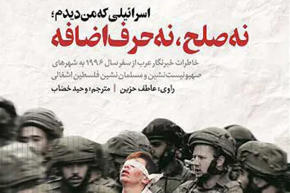 ترجمه روایت خبرنگار مصری از سرزمین&zwnj;های اشغالی منتشر شد