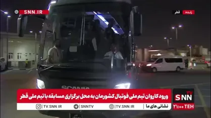 ورود کاروان تیم ملی فوتبال کشورمان به محل برگزاری مسابقه با تیم ملی قطر