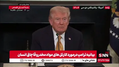 ادعای ترامپ: چین از طریق ونزوئلا در صدد وارد کردن مواد مخدر به کشور ماست!