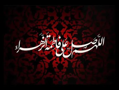 دهه دوم ایام فاطمیه ۱۴۰۳ از چه تاریخی شروع می&zwnj;شود؟