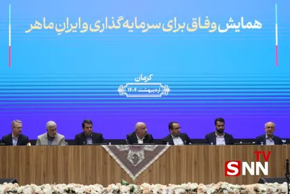 برگزاری همایش "وفاق برای سرمایه&zwnj;گذاری و ایران ماهر" در کرمان