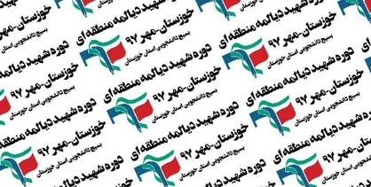 دوره شهید دیالمه منطقه&zwnj; جنوب غربی از امروز آغاز شد