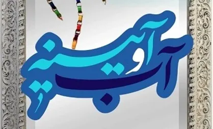 آب و آیینه؛ برای زوج&zwnj;هایی با ۵ سال زندگی مشترک