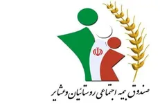 رشد ۴۳ درصدی حقوق مستمری‌بگیران صندوق بیمه اجتماعی کشاورزان