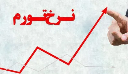 نشانه نقدینگی خوب رشد اقتصادی است نه افزایش تورم