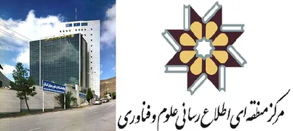 دسترسی به مقالات مرکز منطقه&zwnj;ای اطلاع&zwnj;رسانی علوم و فناوری رایگان شد