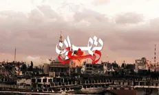 مستند «تهران دمشق» ۲۲ اردیبهشت در دانشگاه زنجان اکران می‌شود
