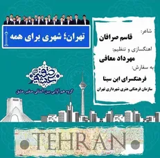 سرود تهران به تولید رسید