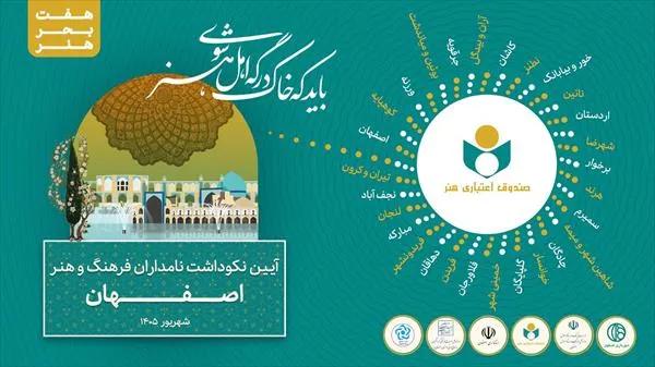 «هفت بحر هنر» به ایستگاه نصف جهان رسید؛ تجلیل از ۱۳۵ چهره پیشکسوت اصفهانی
