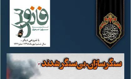 سنگرسازان بی سنگر شدند! / شماره اول نشریه دانشجویی &laquo;فانوس&raquo; منتشر شد