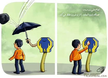 تأثیر شگفت&zwnj;انگیز احسان در دفع بدی&zwnj;ها